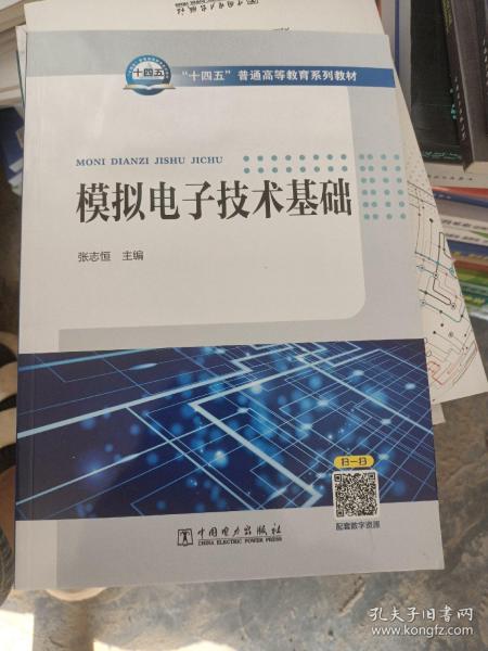 “十四五”普通高等教育系列教材：模拟电子技术基础