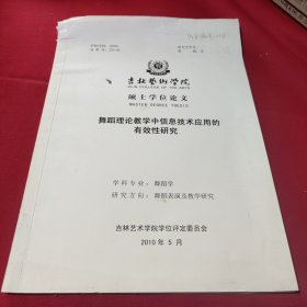 吉林艺术学院硕士学位论文 舞蹈理论教学中的信息技术应用的有效性研究