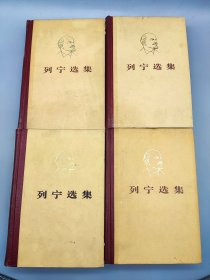 列宁选集 全四卷+马克思恩格斯选集 全四卷 8册合售（马恩1975年天津一版四印，列宁1974/75年太原二版一印）