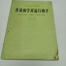 传染病学及流行病学