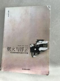 烟火与浮云:中央戏剧学院学生散文习作集