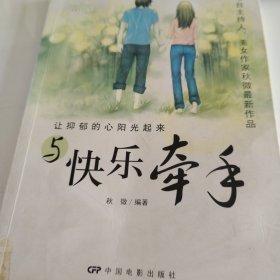 与快乐牵手：让抑郁的心阳光起来