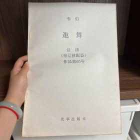 韦伯邀舞总谱（柏辽兹配器）作品第65号