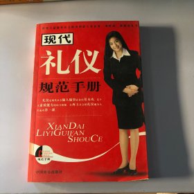 现代礼仪规范手册