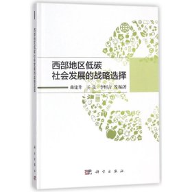 西部地区低碳社会发展的战略选择 9787030542373 曲建升 等 编著 科学出版社