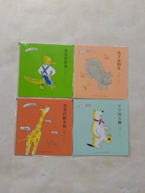 一二一动物园：丫丫的大脚、高高的新本领、丸子交朋友、尼尼的梦想 【4本合售】