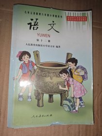 九年义务教育六年制小学 教科书 语文 第 十二册..