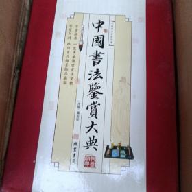 中国书法鉴赏大典（全八卷，豪华精装）