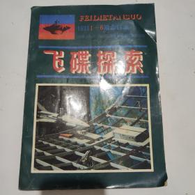 飞碟探索 1981年1-6合订本