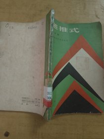 递推式 陈永明编