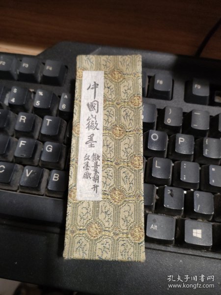 中国徽墨 歙县胡开文墨厂 铁斋翁书画墨