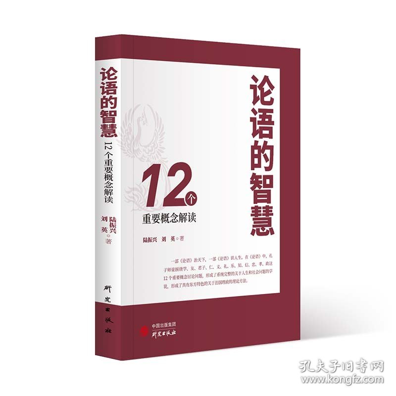 论语的智慧：个重要概念解读 从新颖角度解读《论语》 观点贴近现实生活 儒学 中华传统文化  陆振兴，刘英 著 9787519995 研究出版社 2022-09-09