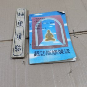 超功能修炼法