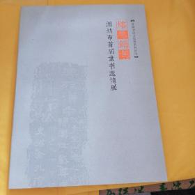 熔秦铸汉—潍坊市首届子隶书邀请展