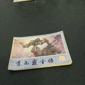 李元霸全传