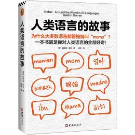 人类语言的故事:为什么大多数语言都管妈妈叫