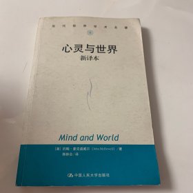 心灵与世界（新译本）