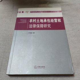 农村土地承包经营权法律保障研究