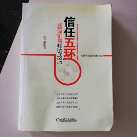 信任五环:超级销售拜访技巧 9787111327165