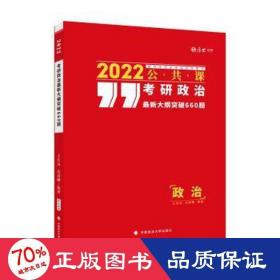 考研政治最新大纲突破660题