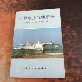世界水上飞机手册