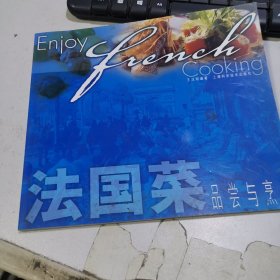 法国菜品尝与烹制