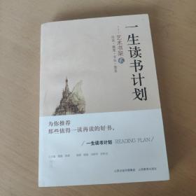 一生读书计划 艺术书架 贰