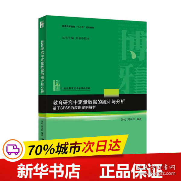 教育研究中定量数据的统计与分析：基于SPSS的应用案例解析