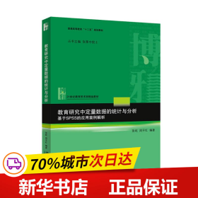 教育研究中定量数据的统计与分析：基于SPSS的应用案例解析