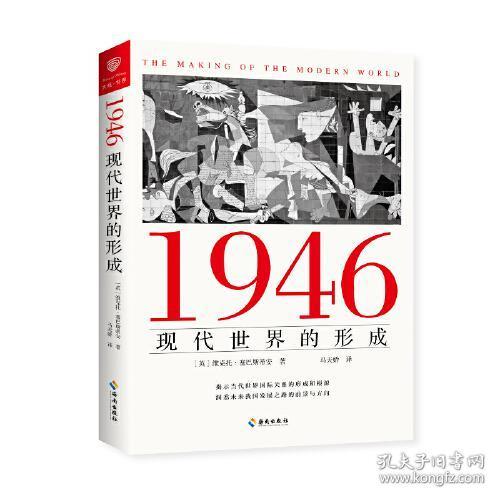 1946：现代世界的形成（揭示当代世界国际关系的形成和根源，洞悉未来我国发展之路的方向和前景）