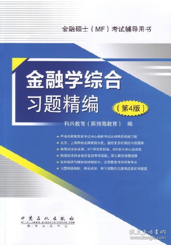 【正版图书】金融学综合习题精编（第4版）科兴教育（原翔高教育）　编9787511428523中国石化出版社有限公司2014-06-01普通图书/教材教辅考试/考试/研究生考试/考研其他