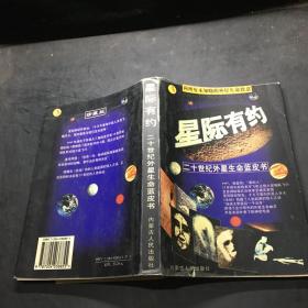 星际有约——二十世纪外星生命蓝皮书