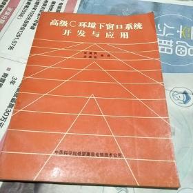 高級C環(huán)境下窗口系統(tǒng)開發(fā)與應(yīng)用