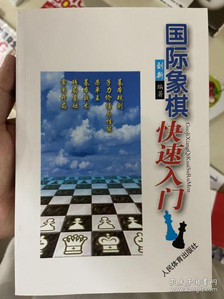 国际象棋快速入门