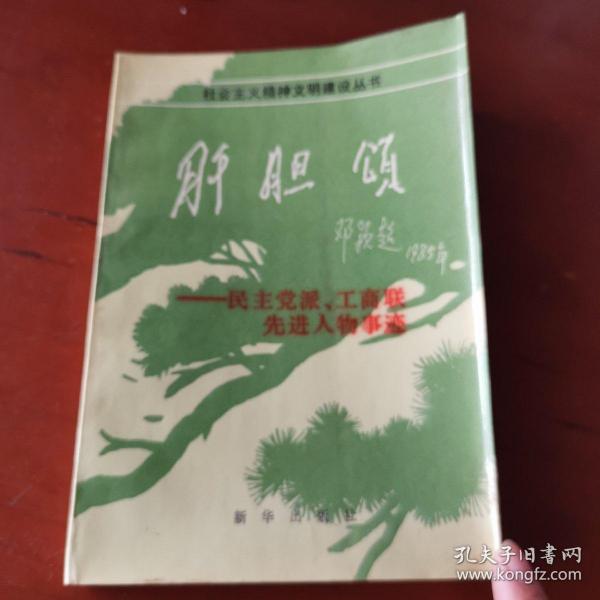 肝胆颂―民主党派、工商联先进人物事迹