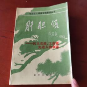 肝胆颂―民主党派、工商联先进人物事迹