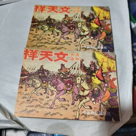连环画：文天祥 2册全 一版一印