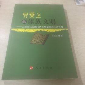 贝叶上的傣族文明:云南西双版纳南传上座部佛教社会研究