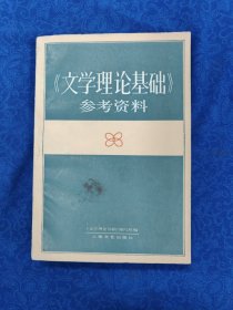 《文学理论基础》参考资料