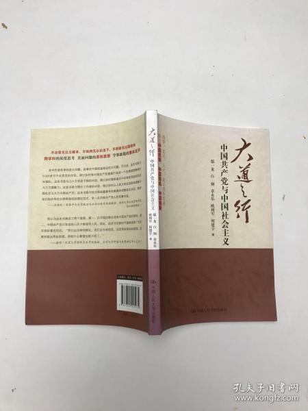 大道之行：中国共产党与中国社会主义