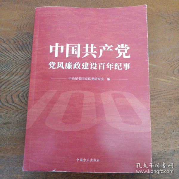 中国共产党党风廉政建设百年纪事