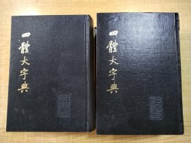 四体大字典 上下