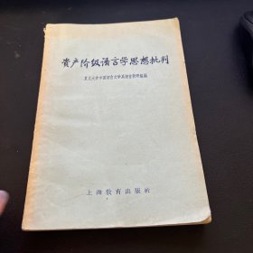 资产阶级语言学思想批判