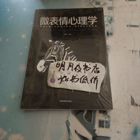 微表情心理学