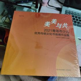 美美与共2021青岛市少儿优秀传统文化书画展作品集【未拆封】