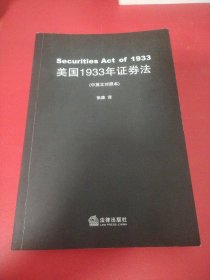 美国1933年证券法（书内有笔记不影响阅读介意慎拍）