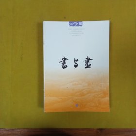 书与画2003年10月