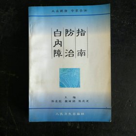 白内障防治指南