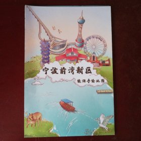 宁波前湾新区旅游手绘地图 2024年 2开独版 浙江杭州湾国家湿地公园、杭州湾大桥海天一洲、宁波方特东方神画、海皮岛景区（海底温泉）、宁波方特东方欲晓图文介绍，科学工业游、前湾美食小吃、乡村风情、美购集市、打卡前湾、温馨驿站、四季前湾图片介绍。