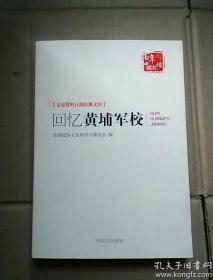 回忆黄埔军校/文史资料百部经典文库